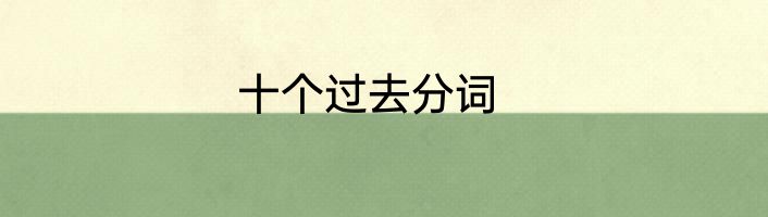 十个过去分词
