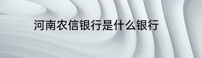河南农信银行是什么银行