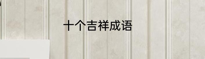 十个吉祥成语