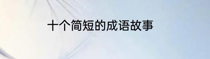 十个简短的成语故事