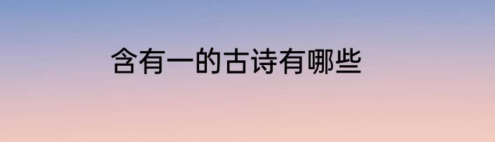 含有一的古诗有哪些