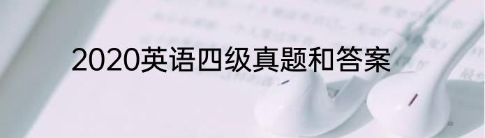 2020英语四级真题和答案