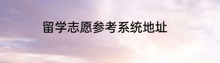 留学志愿参考系统地址
