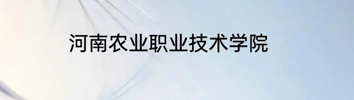 河南农业职业技术学院
