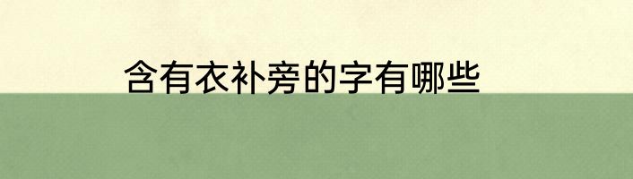 含有衣补旁的字有哪些