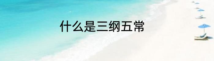 什么是三纲五常