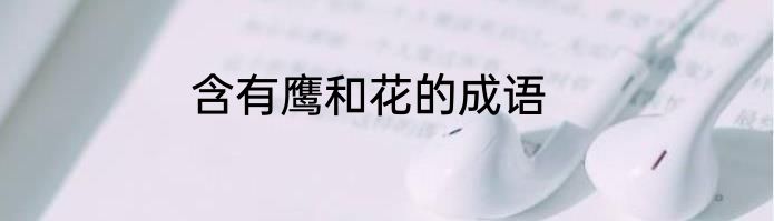 含有鹰和花的成语
