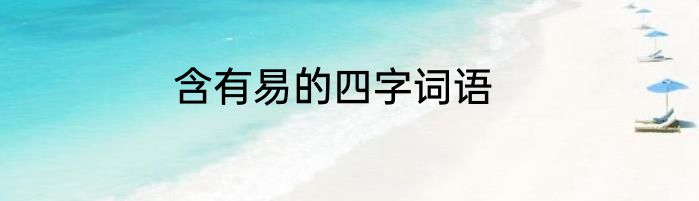 含有易的四字词语
