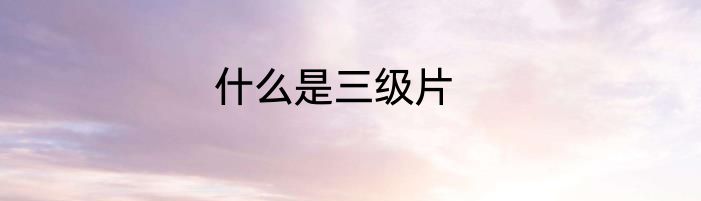 什么是三级片