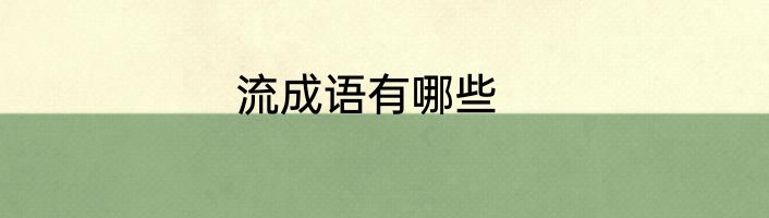 流成语有哪些