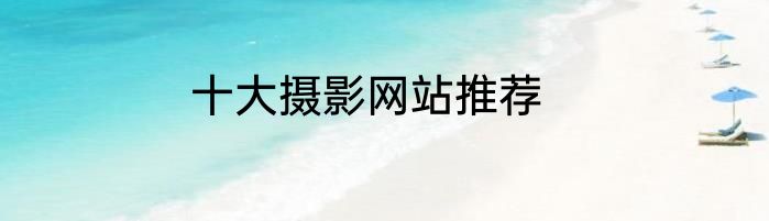 十大摄影网站推荐