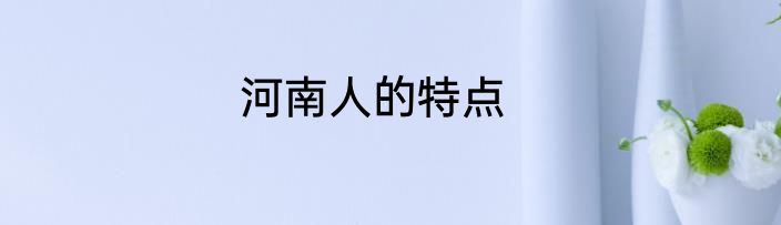 河南人的特点