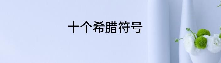 十个希腊符号
