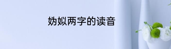 妫姒两字的读音