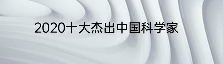 2020十大杰出中国科学家