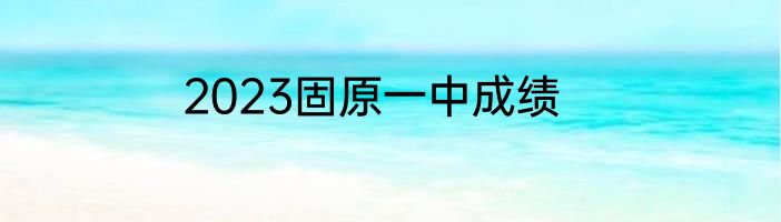 2023固原一中成绩