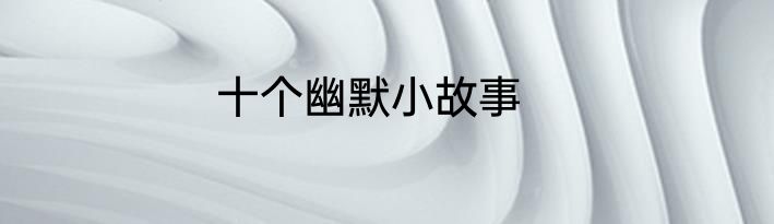 十个幽默小故事