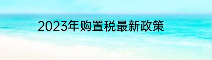 2023年购置税最新政策