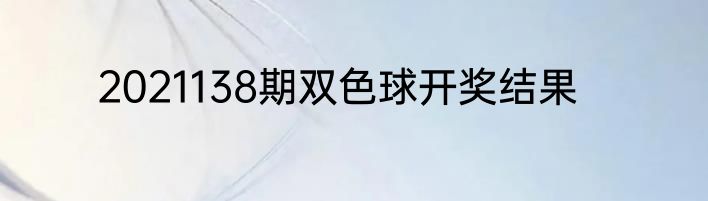 2021138期双色球开奖结果