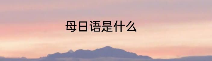 母日语是什么