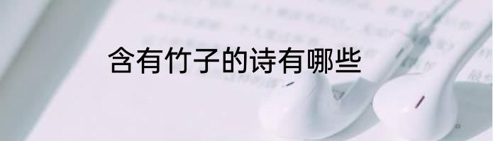 含有竹子的诗有哪些