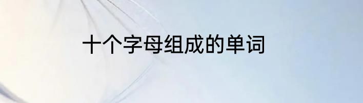 十个字母组成的单词