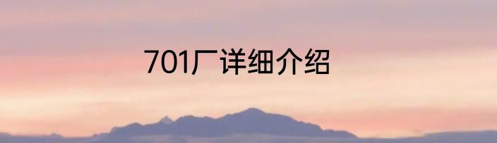 701厂详细介绍