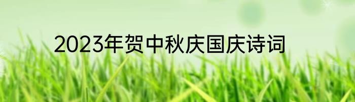 2023年贺中秋庆国庆诗词