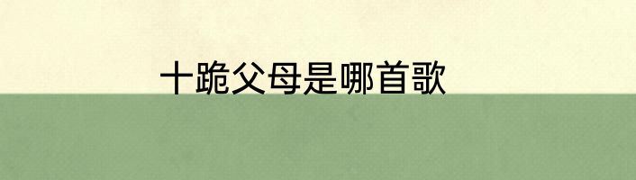 十跪父母是哪首歌