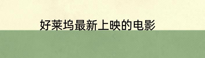好莱坞最新上映的电影