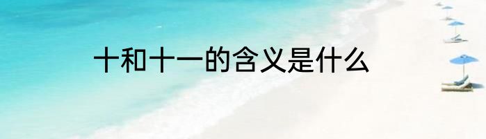 十和十一的含义是什么