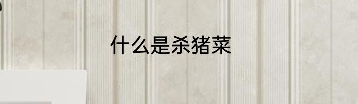 什么是杀猪菜