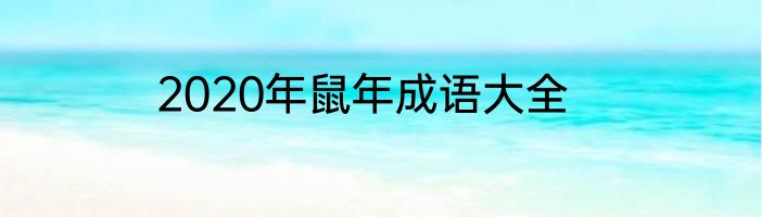 2020年鼠年成语大全