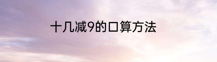 十几减9的口算方法
