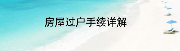 房屋过户手续详解
