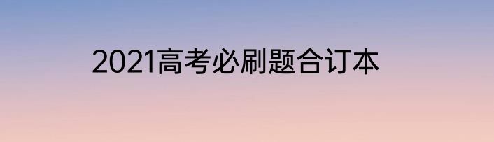 2021高考必刷题合订本