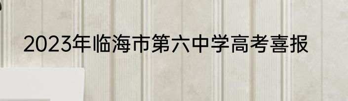 2023年临海市第六中学高考喜报