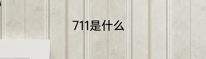 711是什么
