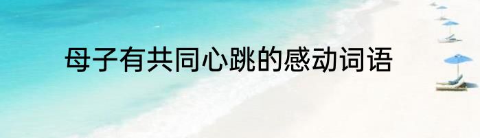 母子有共同心跳的感动词语