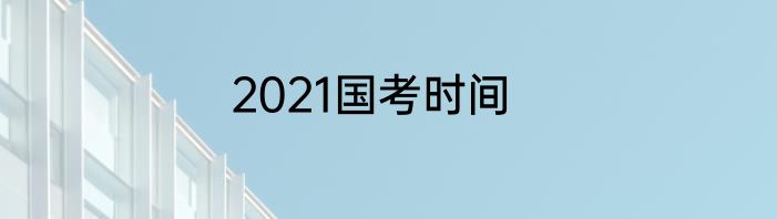 2021国考时间