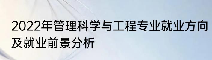 2022年管理科学与工程专业就业方向及就业前景分析