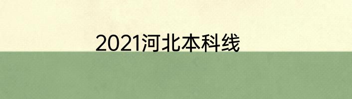 2021河北本科线