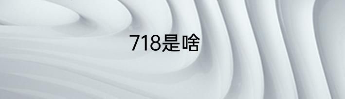 718是啥