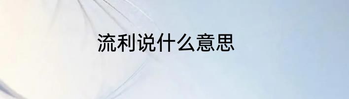 流利说什么意思
