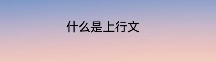 什么是上行文