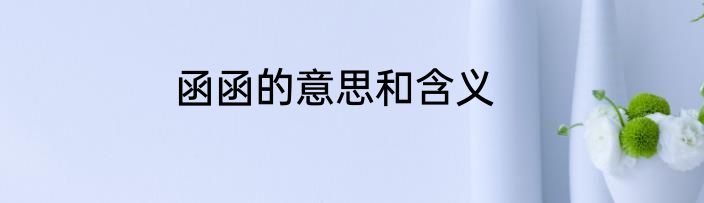 函函的意思和含义