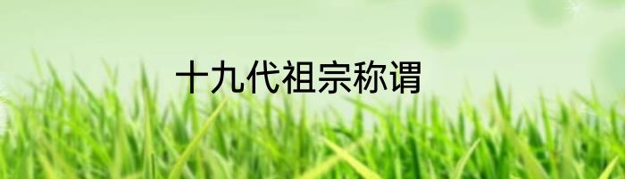 十九代祖宗称谓