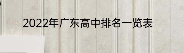 2022年广东高中排名一览表