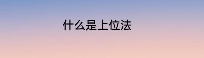什么是上位法