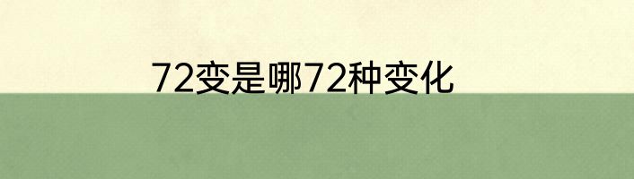 72变是哪72种变化